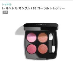 未使用・限定　シャネル　レ キャトル オンブル　88 コーラル　トレジャー レ キャトル オンブル 88 コーラル トレジャー / CHANEL