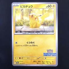 【新品・未開封】プロモカード イラストコンテスト2024 ピカチュウ オーダイル ポケモンカード ピカチュウ イラストコンテスト 2024 プロモ