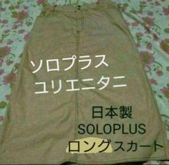 ユリエニタニ SOLO/PLUS ロングスカート 淡色 ベージュ