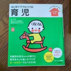 はじめてママ&パパの育児 : 0～3才の赤ちゃんとの暮らしこの一冊で安心!