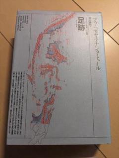 足跡 (プラムディヤ選集 6)