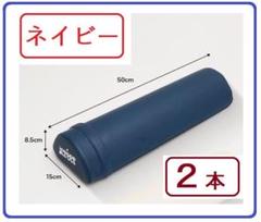 ハーフカット ヨガ ポール ストレッチ ポール 50cm (ネイビー&ネイビー)