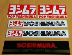 ヨシムラ ステッカーセット 〈スズキ〉