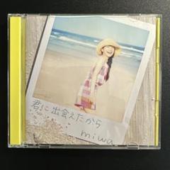 君に出会えたから