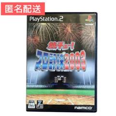 【匿名配送】熱チュー!プロ野球2003 PlayStation 2 プレステ2