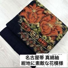 名古屋帯 真綿紬 紺地に素敵な花模様 八寸 正絹 着物 RO-489x