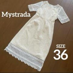 美品！Mystrada マイストラーダ 総レースロングワンピース 36 白