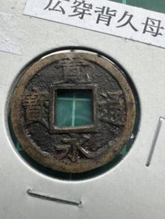 新寛永通宝　背ト　母銭　未使用 広穿背久 狭永 母銭 新寛永通宝 美品 送料込 - ワタナベコイン