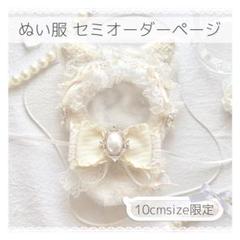 【10cmsize限定】 ぬい服 着ぐるみ セミオーダー 推し活 2200円〜