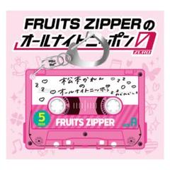 FRUITS ZIPPERのオールナイトニッポン0 キーホルダーセット FRUITS ZIPPERのオールナイトニッポン0 オリジナルトーク