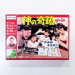 神の奇跡ゲーム