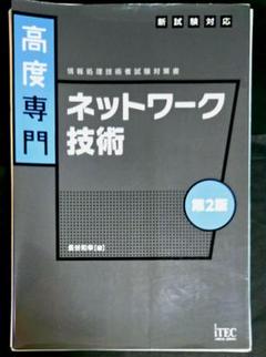 ネットワ-ク技術 情報処理技術者試験対策 第６版/アイテック/長谷和幸（単行本） ネットワーク技術の教科書 第2版 | アイテックストア（iTEC