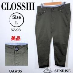 ★美品★ クロッシー オリーブ色 スリムフィット チノパン 綿混 67-93