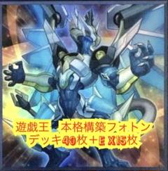遊戯王　本格構築フォトンデッキ40枚＋E X15枚
