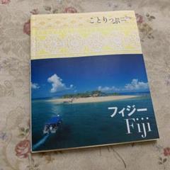 ことりっぷ フィジー