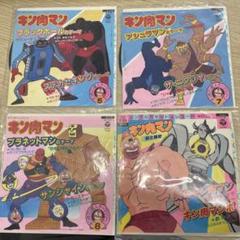 キン肉マン　主題歌など 串田アキラ　神谷明　ビンテージレコード4枚セット 2025年最新】キン肉マン レコードの人気アイテム - メルカリ