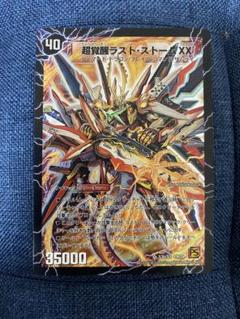 超覚醒ラスト・ストームXX【デュエルマスターズトレカ高価買取価格査定：トレコロ】