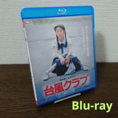 台風クラブ HDリマスター版('85ディレクターズ・カンパニー) Blu-ray