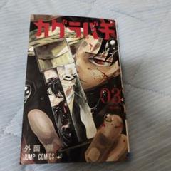 2025年最新】カグラバチ漫画の人気アイテム - メルカリ