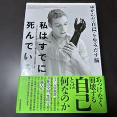 私はすでに死んでいる ゆがんだ〈自己〉を生みだす脳