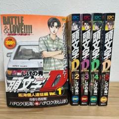 （希少）【コンビニ本】頭文字D 拓海個人遠征編 全1-5巻セット 講談社