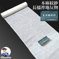 本麻 小千谷 小地谷縮 紋紗 反物 長襦袢 訳あり #123 本場小千谷 本麻 紋紗 夏長襦袢 反物 洗える長襦袢 未使用品 B