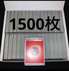 【大注目】 基本ほのおエネルギー メルカリ - まとめ売り 1500枚 ポケモンカードゲーム