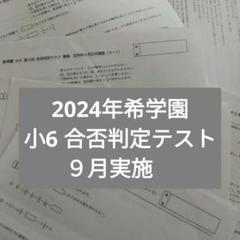 2025年最新】希学園6年の人気アイテム - メルカリ