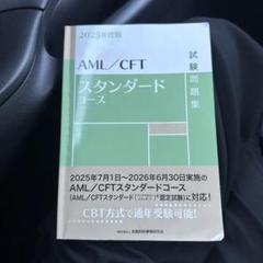 【最新版】AML/CFTスタンダードコース 2025年度版