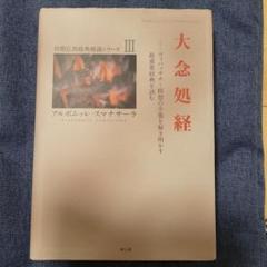 大念処経 ヴィパッサナー瞑想の全貌を解き明かす最重要経典を読む