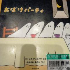 おばけパーティ