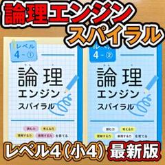 2025最新版 論理エンジンスパイラル 小学生セット 12冊+確認