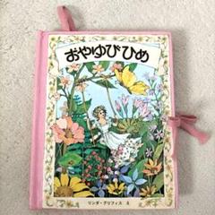 おやゆびひめ リンダ・グラフィス 仕掛け絵本