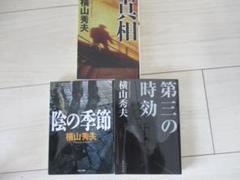 横山秀夫　3冊セット　真相　陰の季節　第三の時効のサムネイル