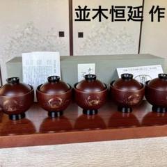 西村象彦造『真黒塗小丸椀 五客』（共箱） 西村象彦造『真黒塗小丸椀 五客』（共箱）