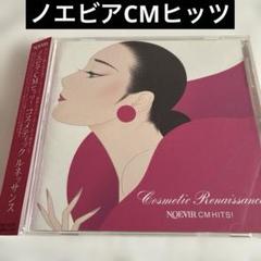 ノエビアCMヒッツ! コスメティック ルネッサンス