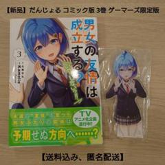 【新品未読・未開封】だんじょる コミック版 3巻 ゲーマーズ限定版