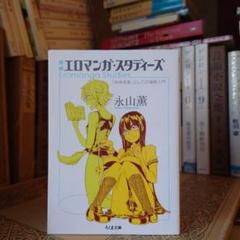 ★ぬ 増補エロマンガ・スタディーズ / 永山薫 解説・東浩紀 / ちくま文庫