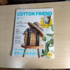 COTTON FRIEND 夏号