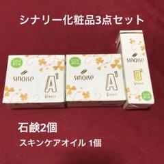 シナリー化粧品3点セット　高保湿石鹸2個＆スキンケアオイル 2025年最新】シナリー石鹸の人気アイテム - メルカリ