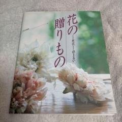 花の贈りもの 布花／山上るい(著者) 山上るい 『布花』 - 旅する本屋 古書玉椿 国内外の手芸関連の