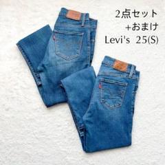 【2点セット+おまけ】【 Levis リーバイス 】 デニムパンツ 25 (S)