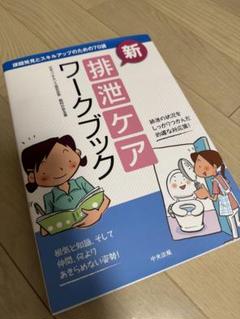 新排泄ケアワークブック