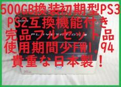 超貴重PS3稼働139時間★500GB換装完品★CECHA0060GB★1713
