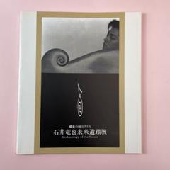 石井竜也　探検　GALLERIA HATI  オブジェ　直筆サインカード付き 石井竜也 探検 GALLERIA HATI オブジェ 直筆サインカード付き