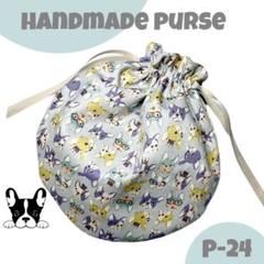 P24 ハンドメイド まんまる巾着 丸 フレンチブルドッグ フレブル ブルーグレ