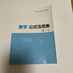 公文　数学　公式活用集　G〜L