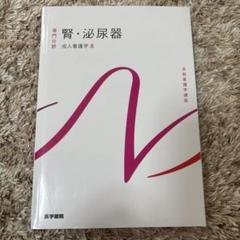 腎・泌尿器 系統看護学講座 専門分野2―〔8〕 2025年最新】腎・泌尿器―成人看護学〈8〉 (系統看護学講座 専門