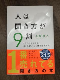 人は聞き方が9割