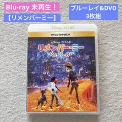 ★Blu-ray未再生【リメンバーミー】ブルーレイ DVD 3枚組 ディズニー